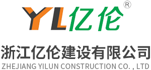 浙江亿伦建设有限公司